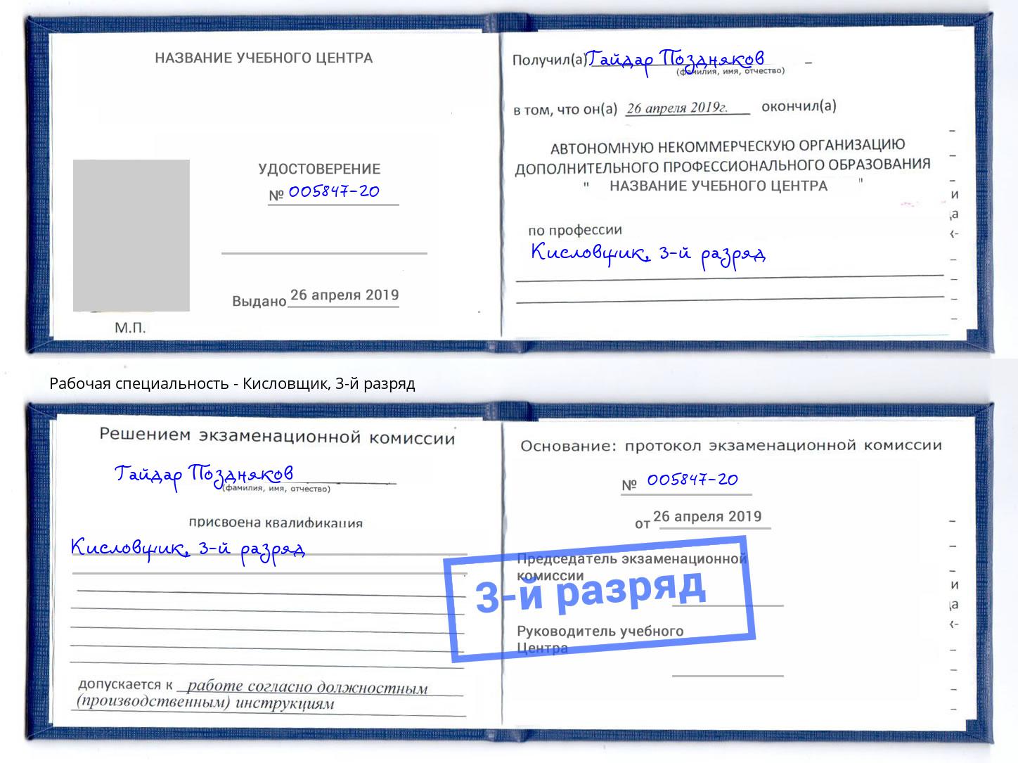 корочка 3-й разряд Кисловщик Кашира