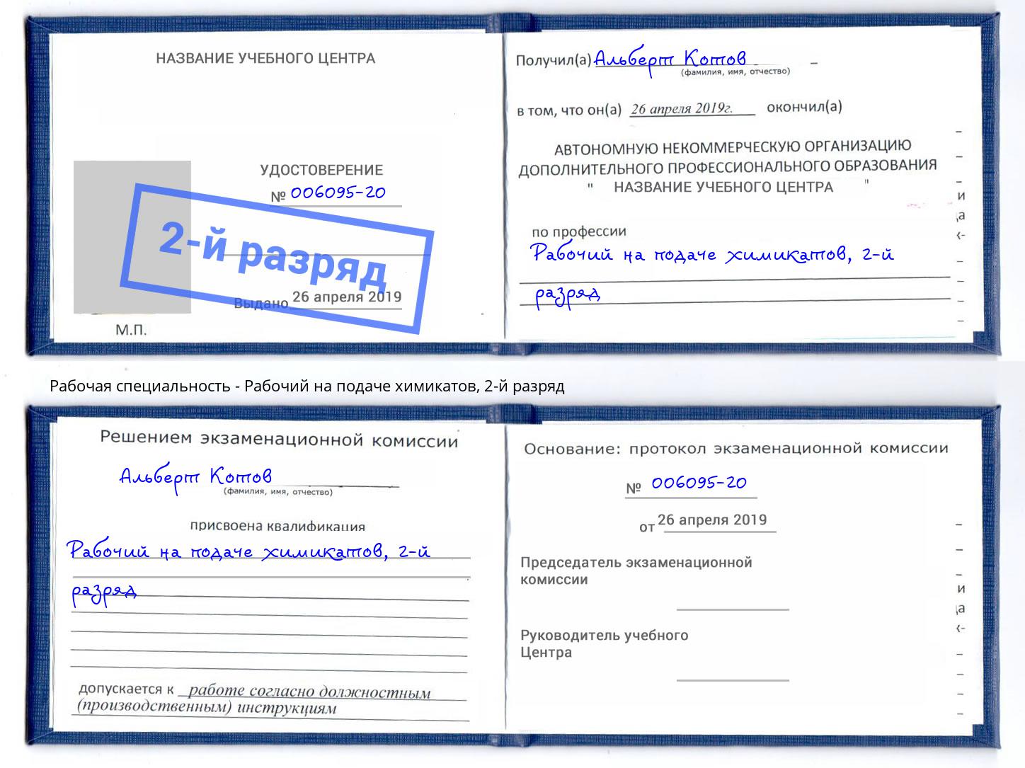 корочка 2-й разряд Рабочий на подаче химикатов Кашира