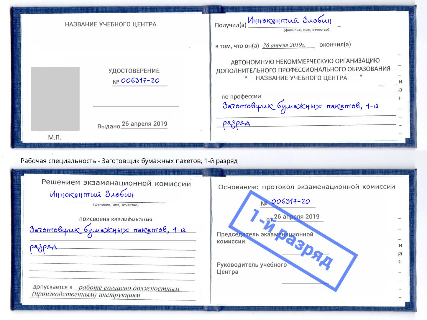 корочка 1-й разряд Заготовщик бумажных пакетов Кашира