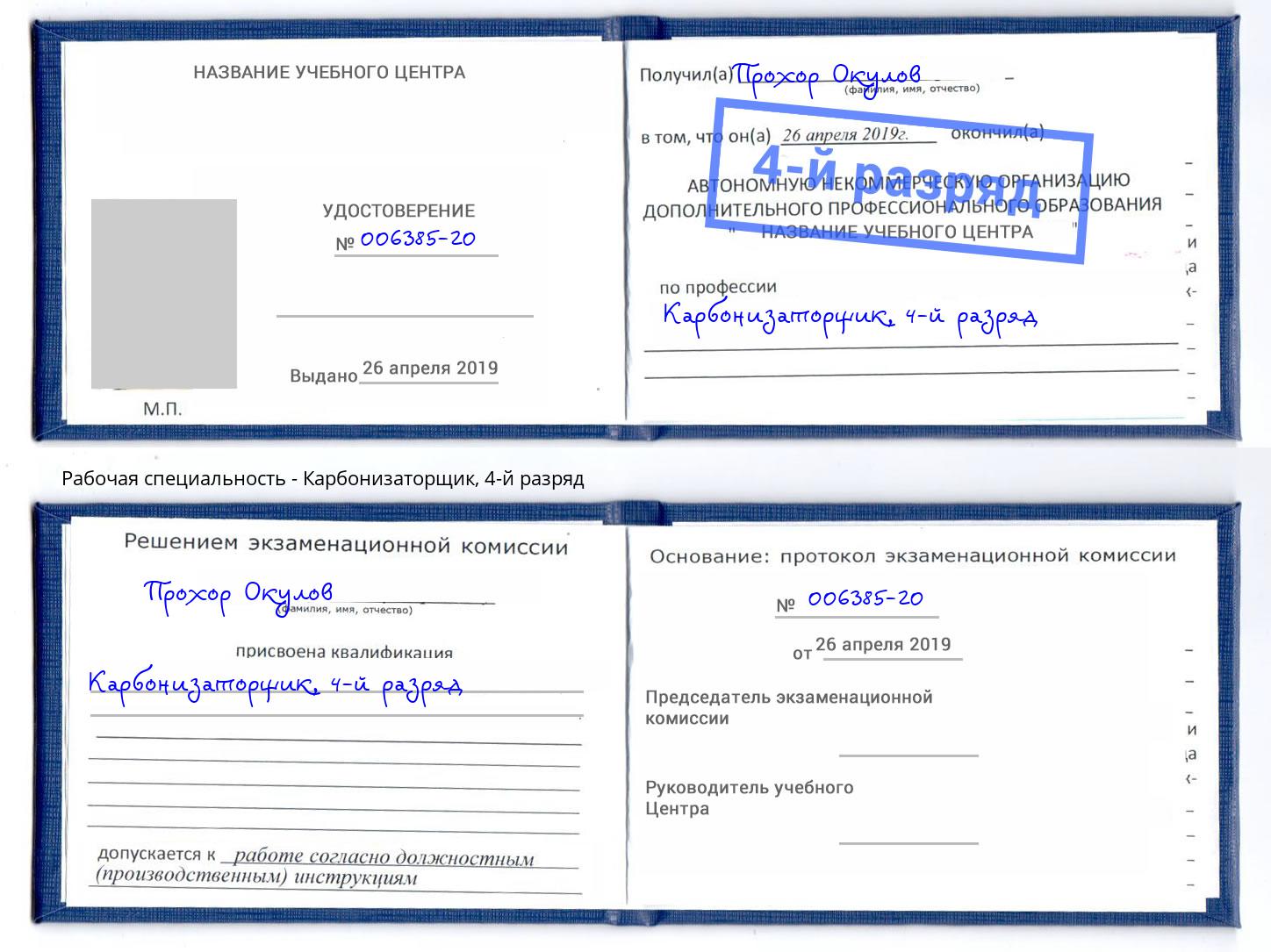корочка 4-й разряд Карбонизаторщик Кашира