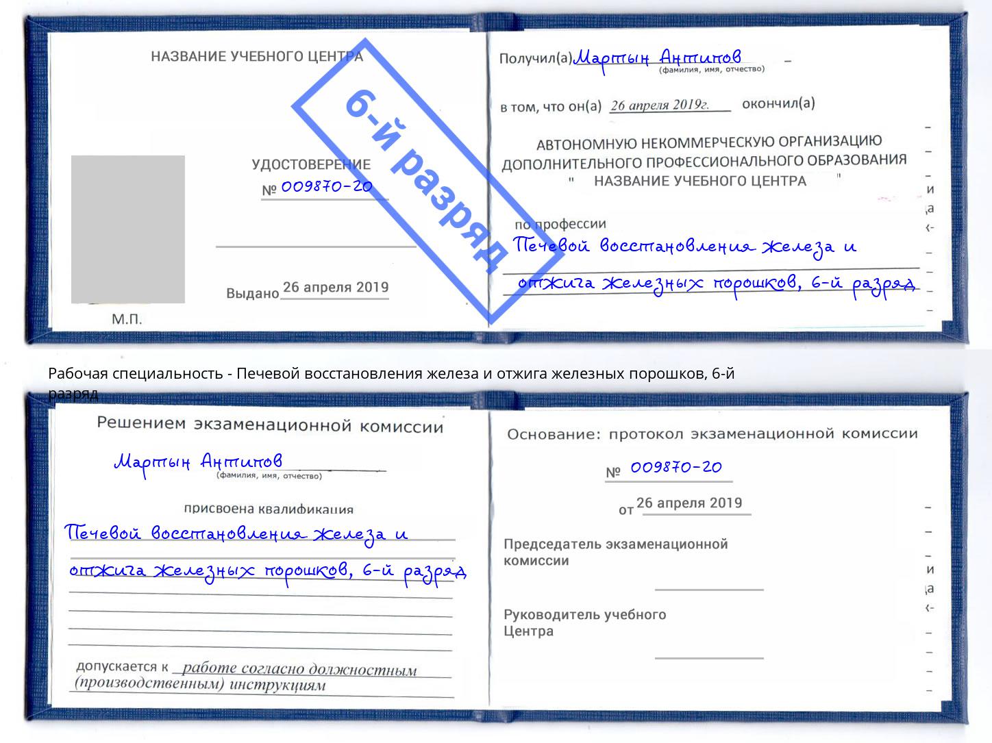 корочка 6-й разряд Печевой восстановления железа и отжига железных порошков Кашира