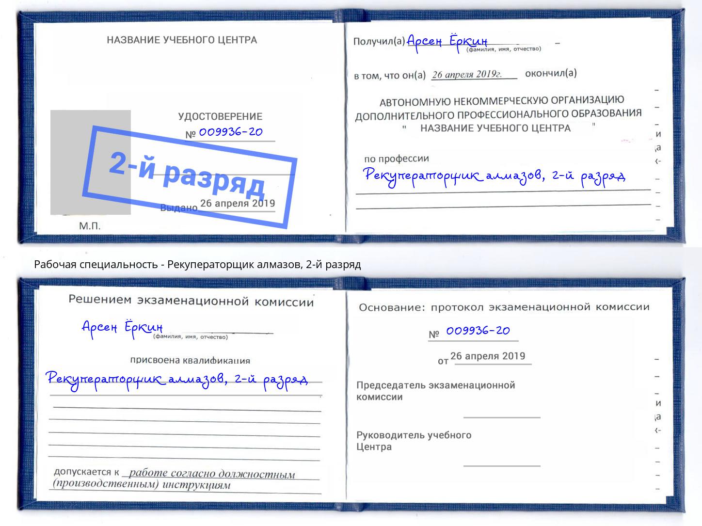 корочка 2-й разряд Рекуператорщик алмазов Кашира