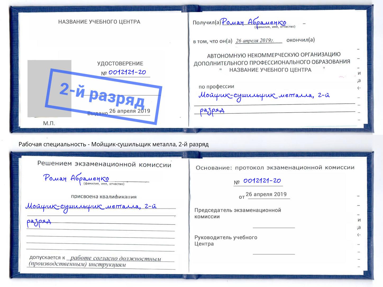 корочка 2-й разряд Мойщик-сушильщик металла Кашира