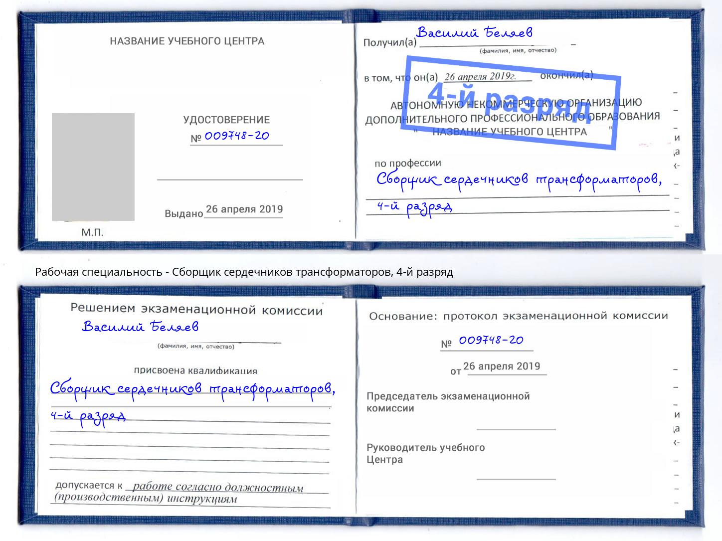 корочка 4-й разряд Сборщик сердечников трансформаторов Кашира