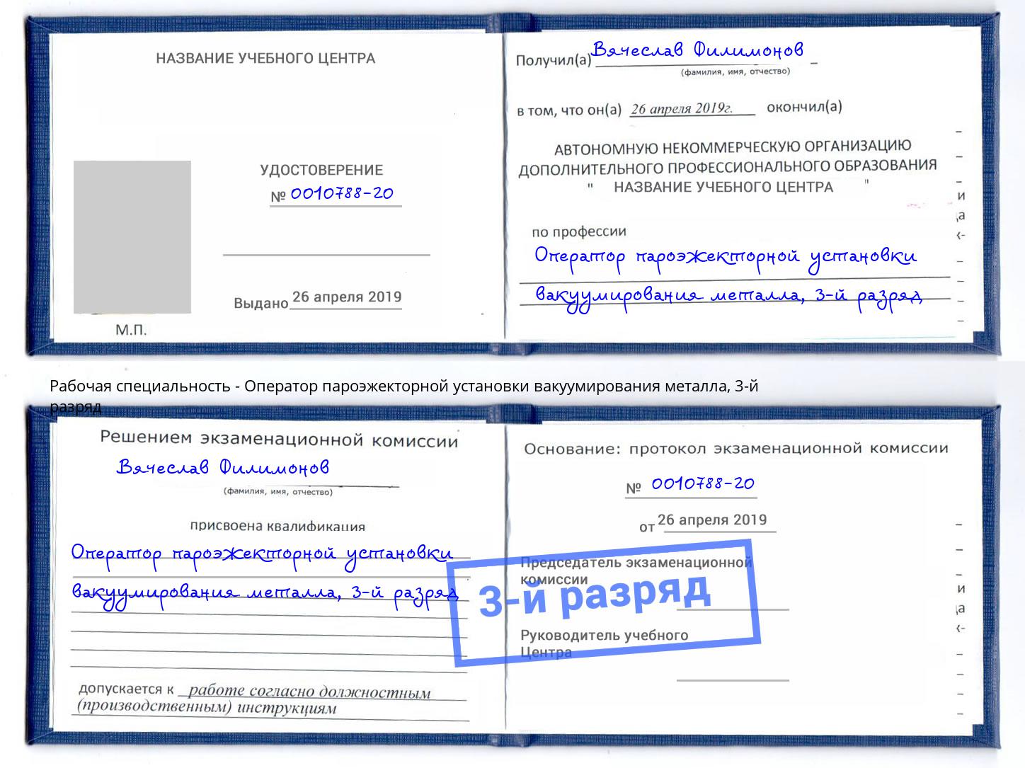 корочка 3-й разряд Оператор пароэжекторной установки вакуумирования металла Кашира