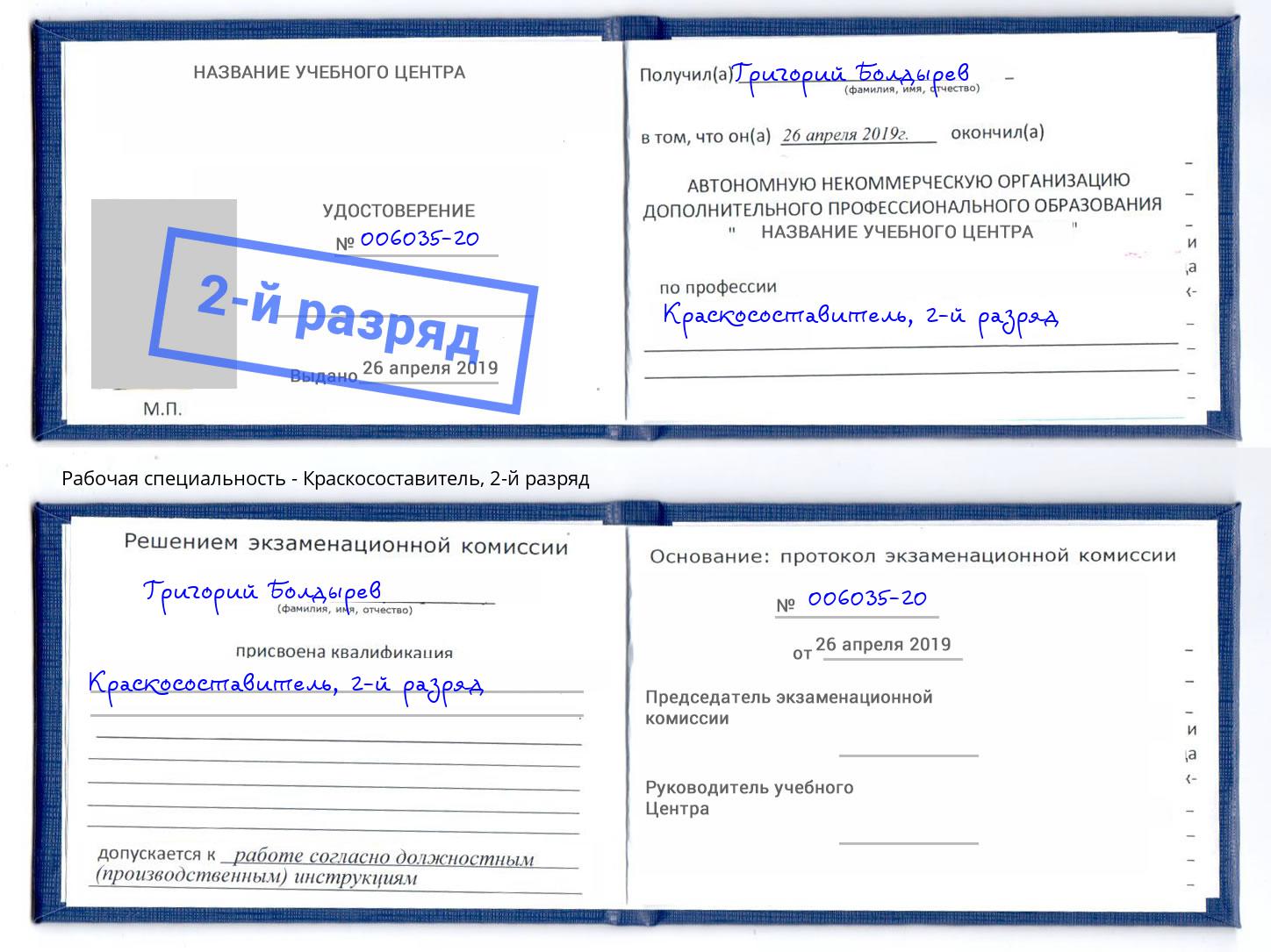 корочка 2-й разряд Краскосоставитель Кашира