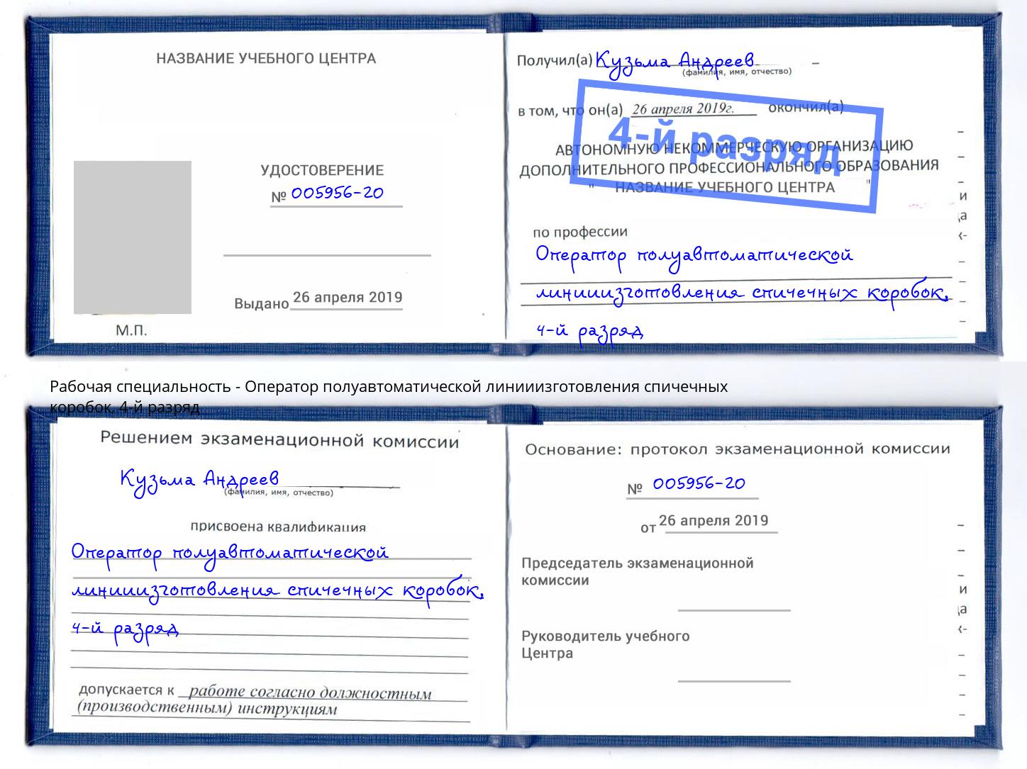 корочка 4-й разряд Оператор полуавтоматической линииизготовления спичечных коробок Кашира