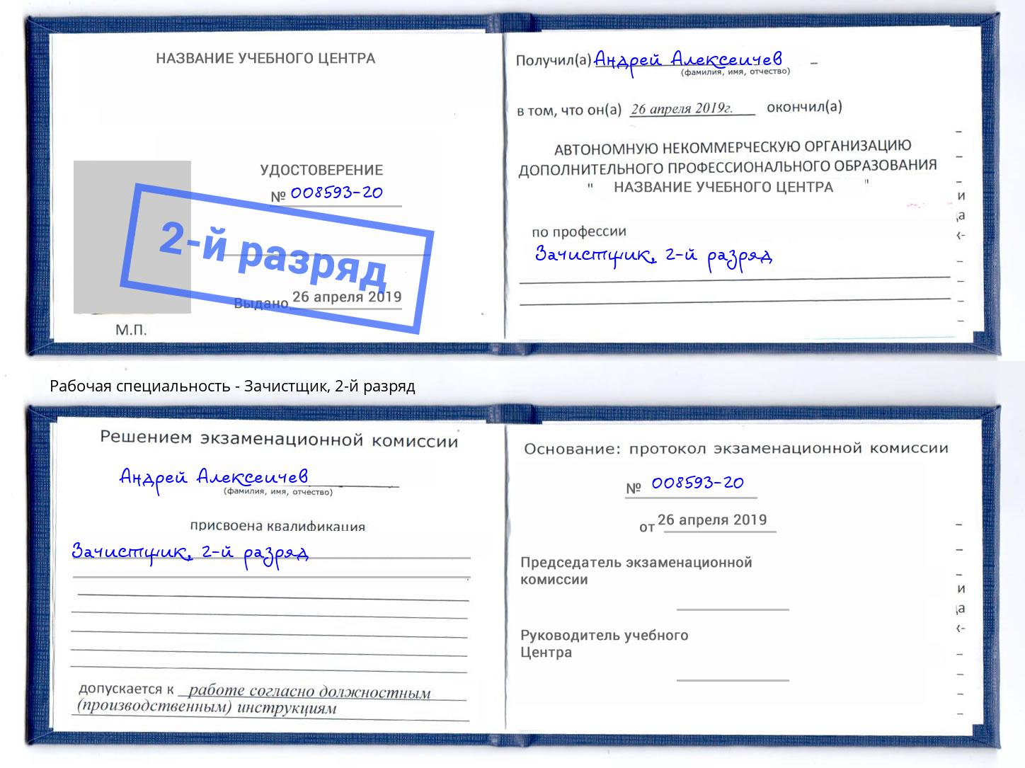 корочка 2-й разряд Зачистщик Кашира