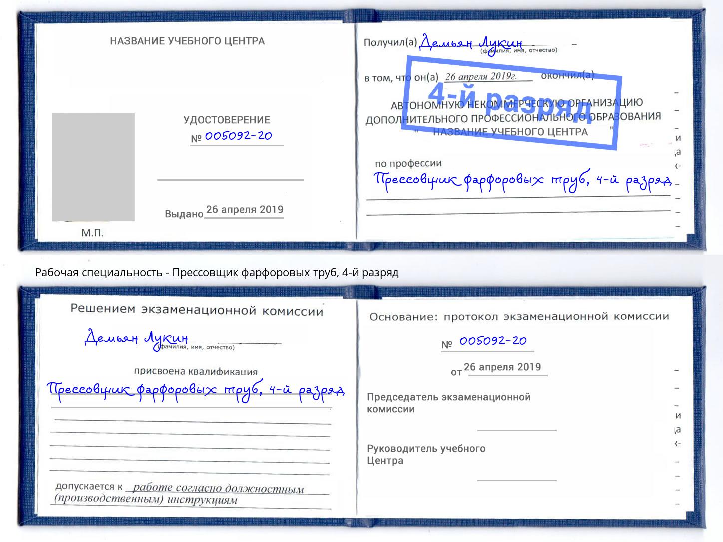 корочка 4-й разряд Прессовщик фарфоровых труб Кашира