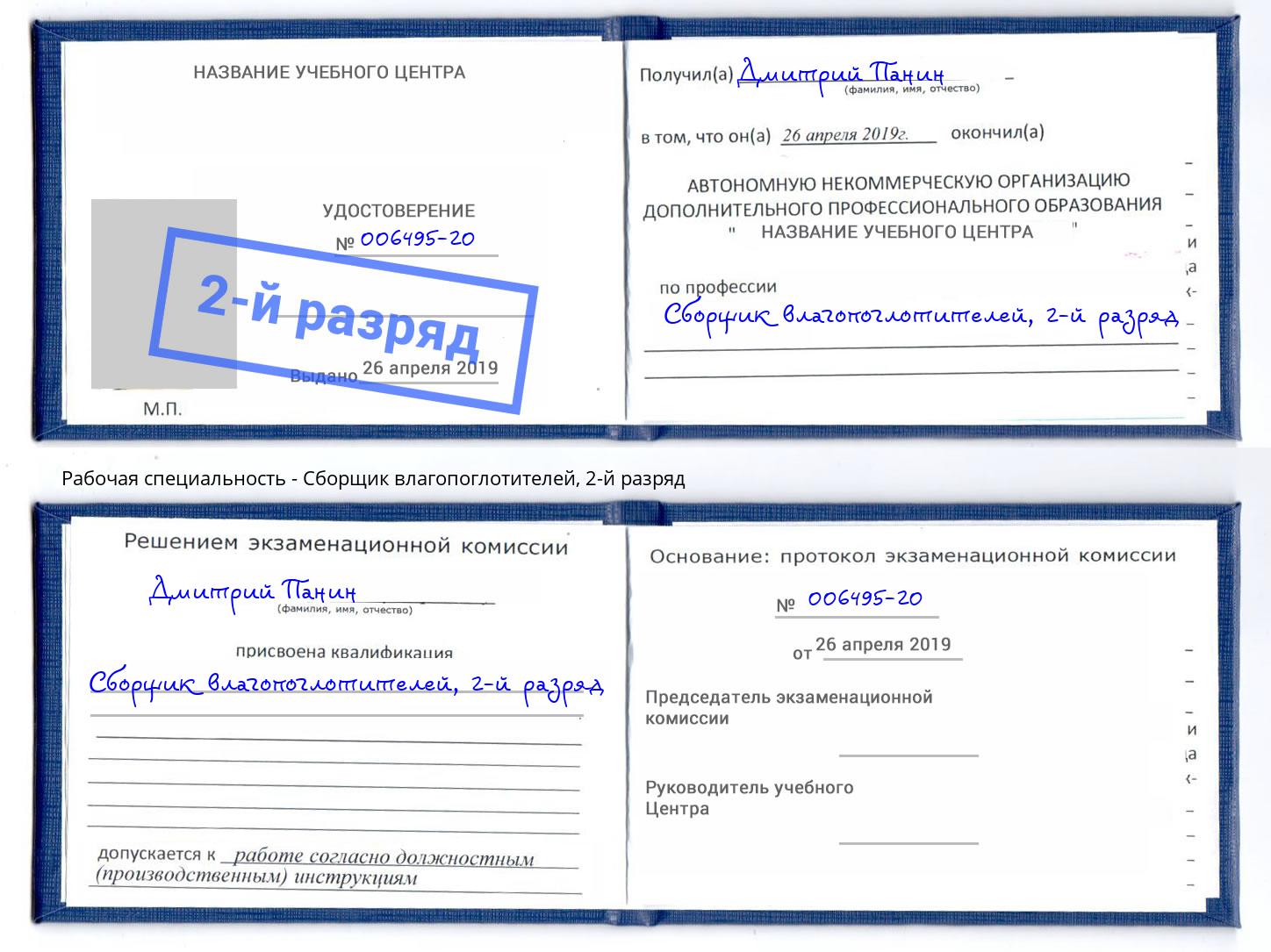 корочка 2-й разряд Сборщик влагопоглотителей Кашира