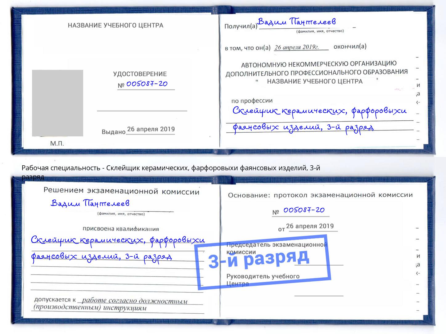корочка 3-й разряд Склейщик керамических, фарфоровыхи фаянсовых изделий Кашира
