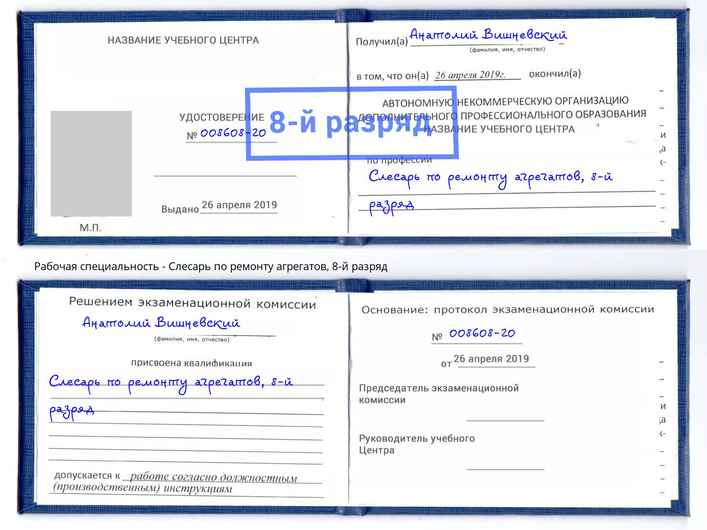 корочка 8-й разряд Слесарь по ремонту агрегатов Кашира