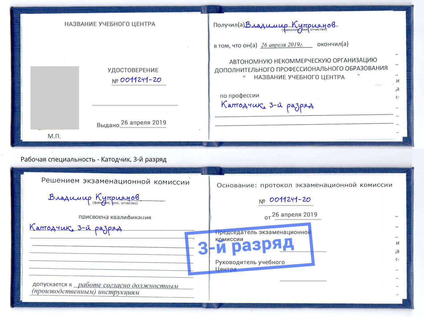 корочка 3-й разряд Катодчик Кашира