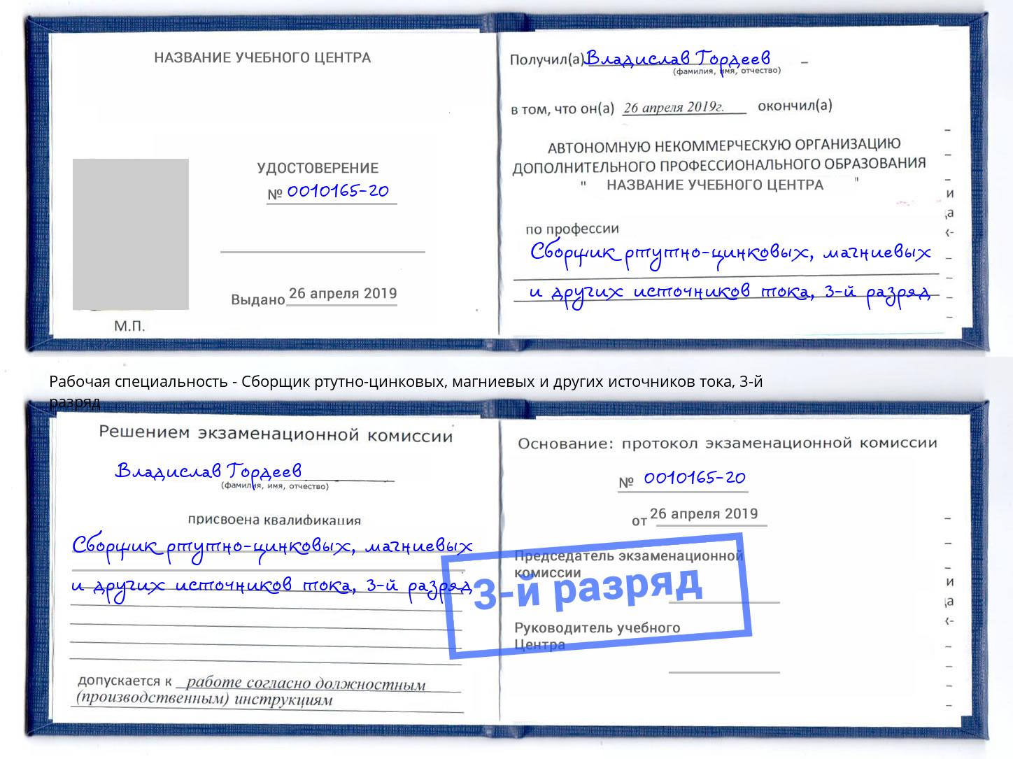 корочка 3-й разряд Сборщик ртутно-цинковых, магниевых и других источников тока Кашира