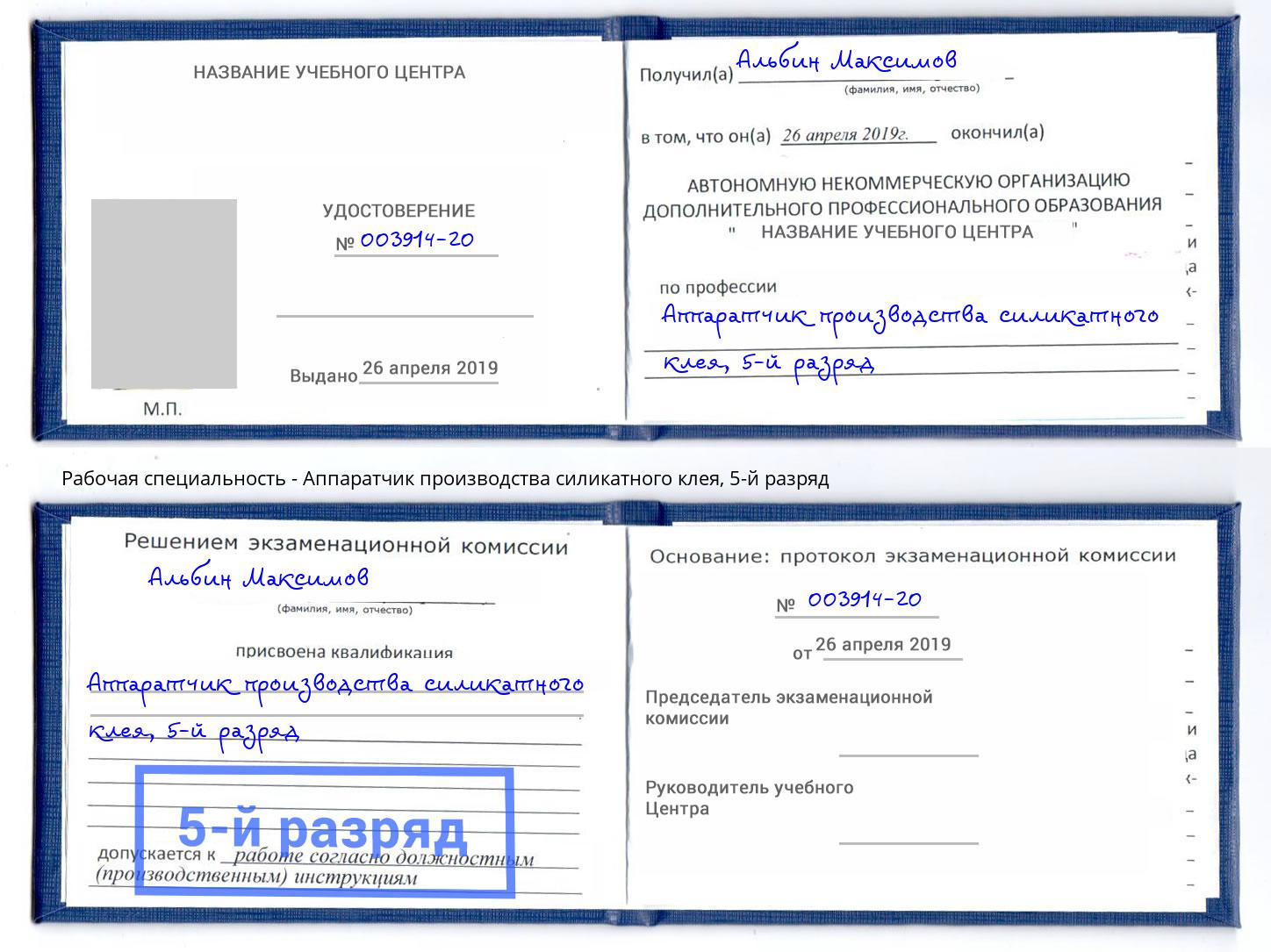 корочка 5-й разряд Аппаратчик производства силикатного клея Кашира