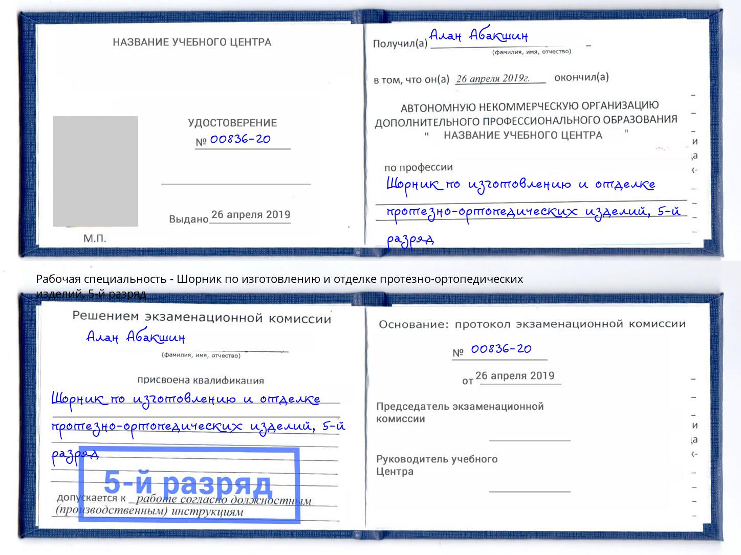 корочка 5-й разряд Шорник по изготовлению и отделке протезно-ортопедических изделий Кашира