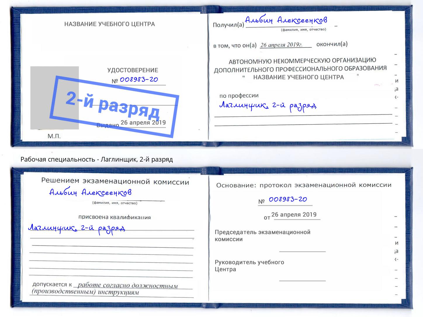 корочка 2-й разряд Лаглинщик Кашира