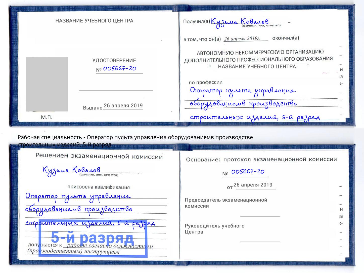 корочка 5-й разряд Оператор пульта управления оборудованиемв производстве строительных изделий Кашира