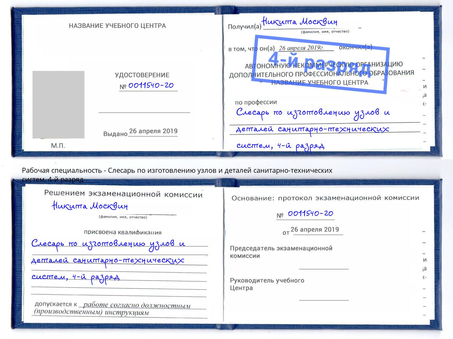 корочка 4-й разряд Слесарь по изготовлению узлов и деталей санитарно-технических систем Кашира
