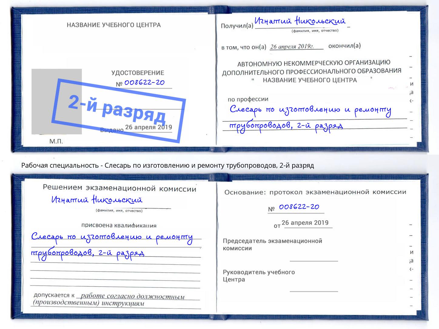 корочка 2-й разряд Слесарь по изготовлению и ремонту трубопроводов Кашира