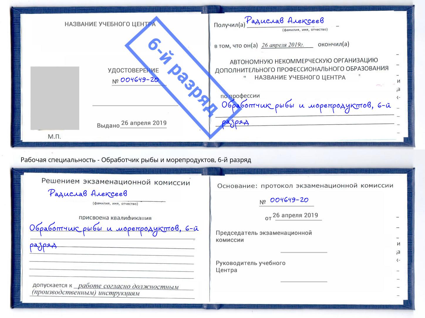 корочка 6-й разряд Обработчик рыбы и морепродуктов Кашира