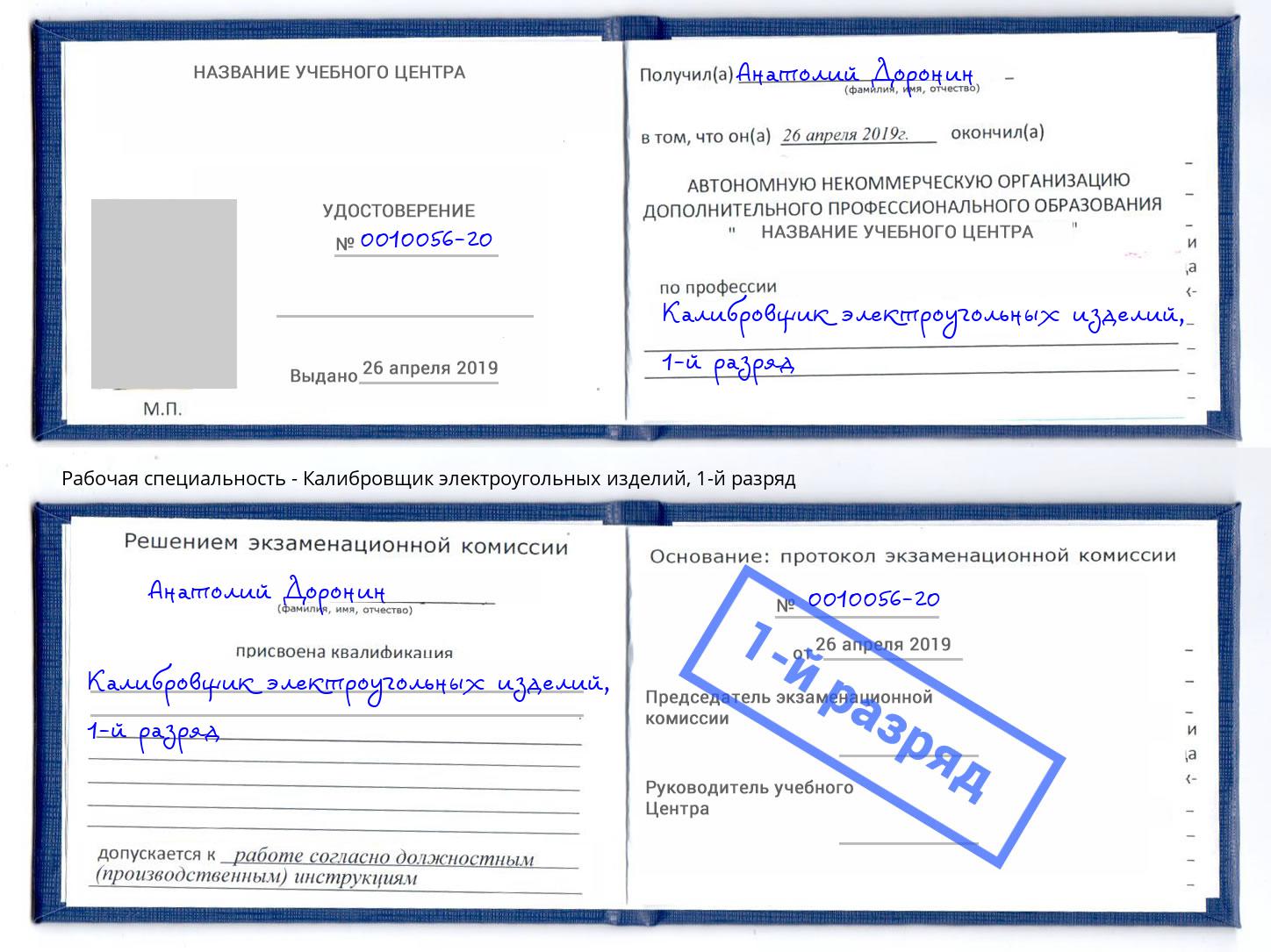 корочка 1-й разряд Калибровщик электроугольных изделий Кашира