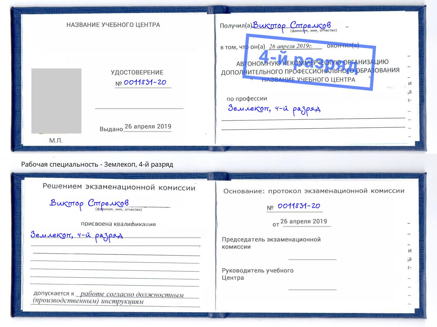 корочка 4-й разряд Землекоп Кашира