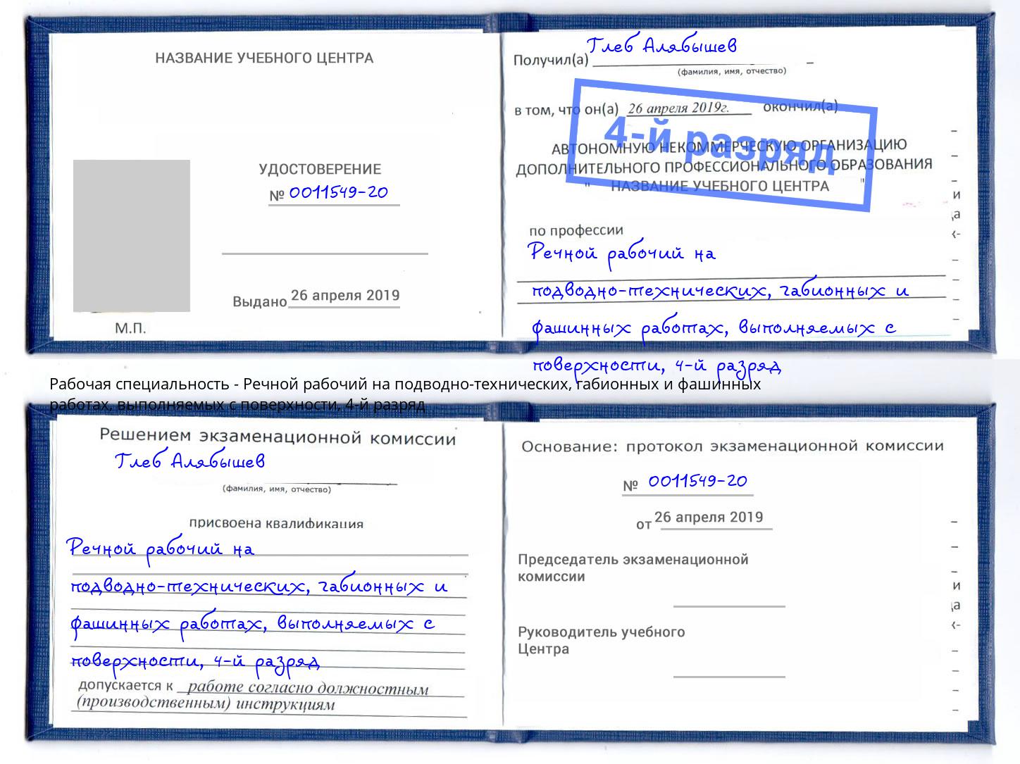 корочка 4-й разряд Речной рабочий на подводно-технических, габионных и фашинных работах, выполняемых с поверхности Кашира