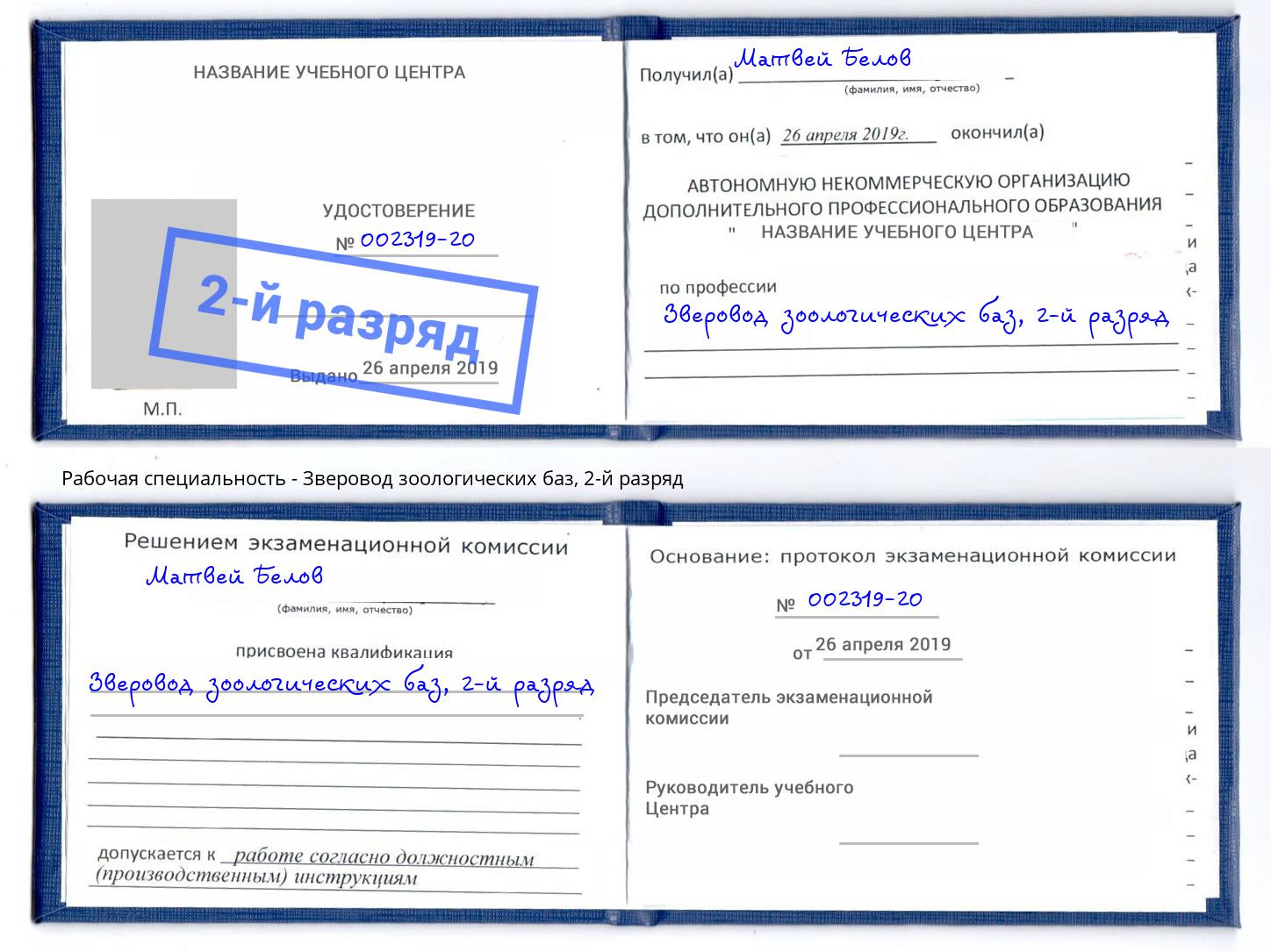 корочка 2-й разряд Зверовод зоологических баз Кашира