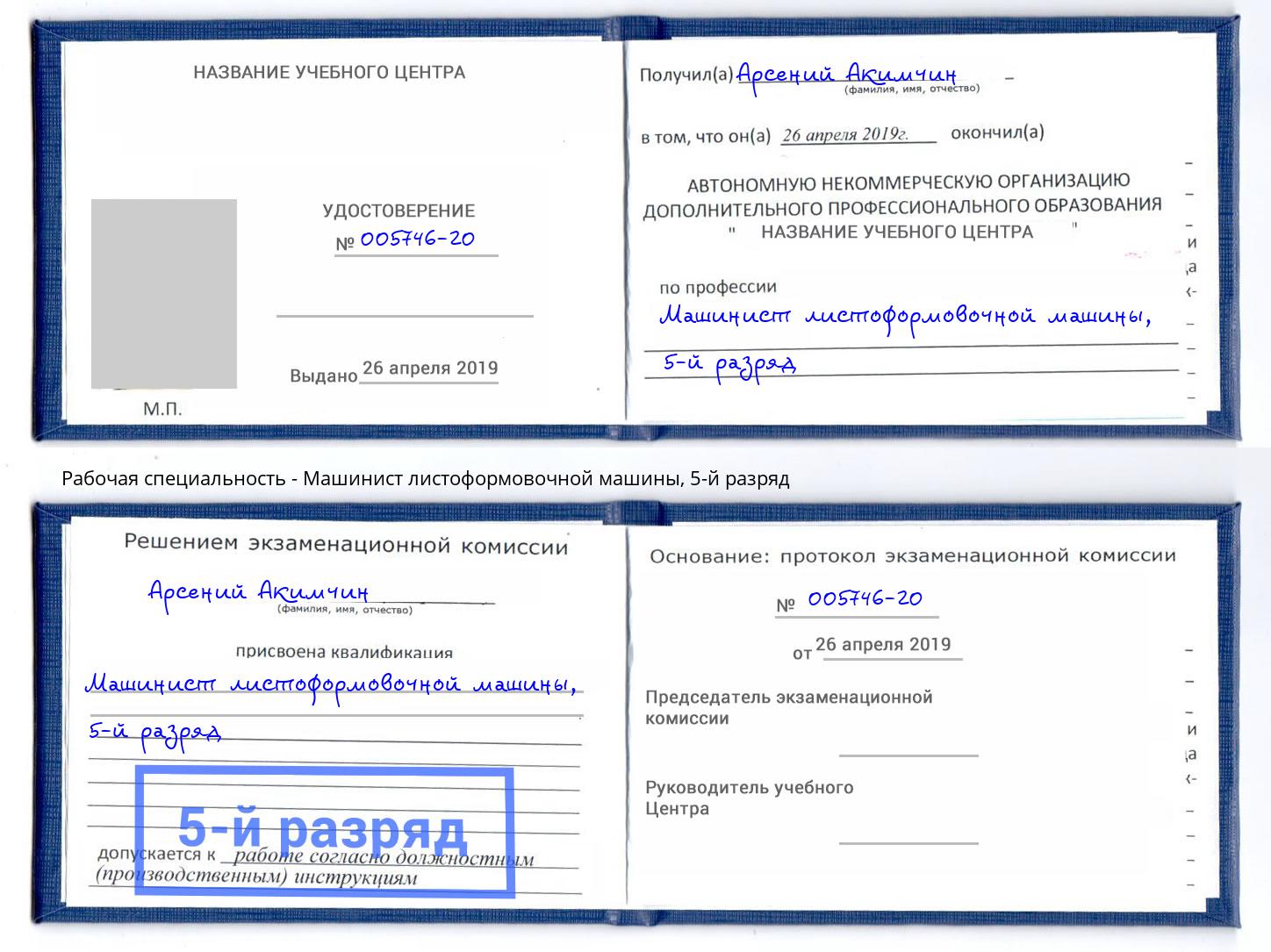 корочка 5-й разряд Машинист листоформовочной машины Кашира