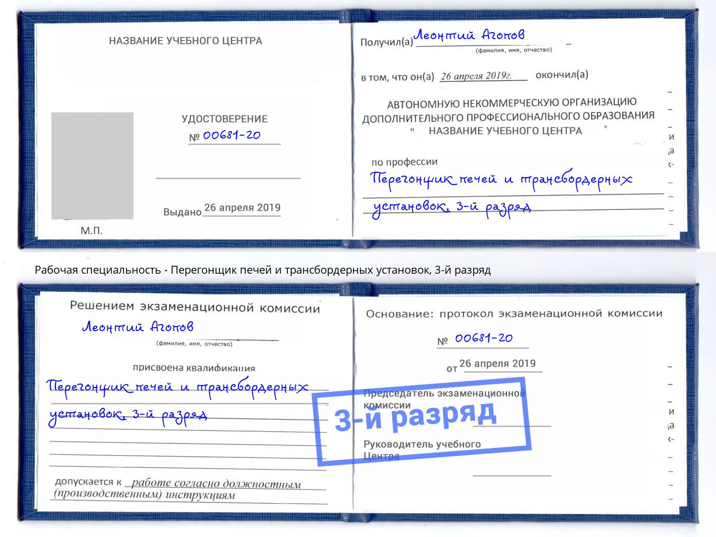 корочка 3-й разряд Перегонщик печей и трансбордерных установок Кашира
