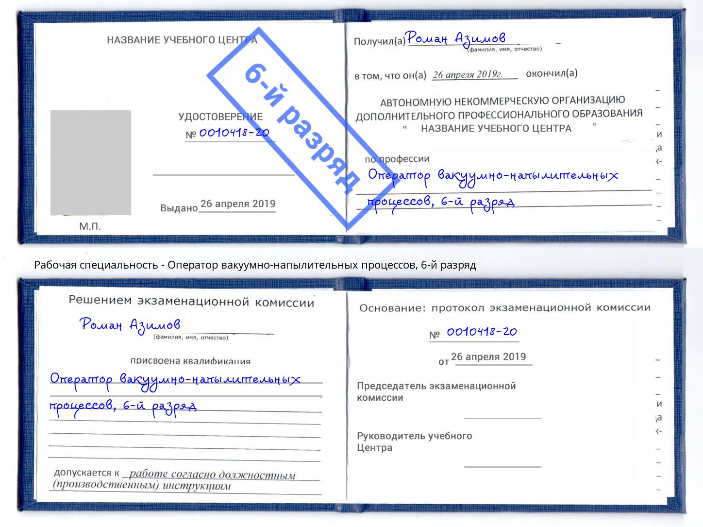 корочка 6-й разряд Оператор вакуумно-напылительных процессов Кашира
