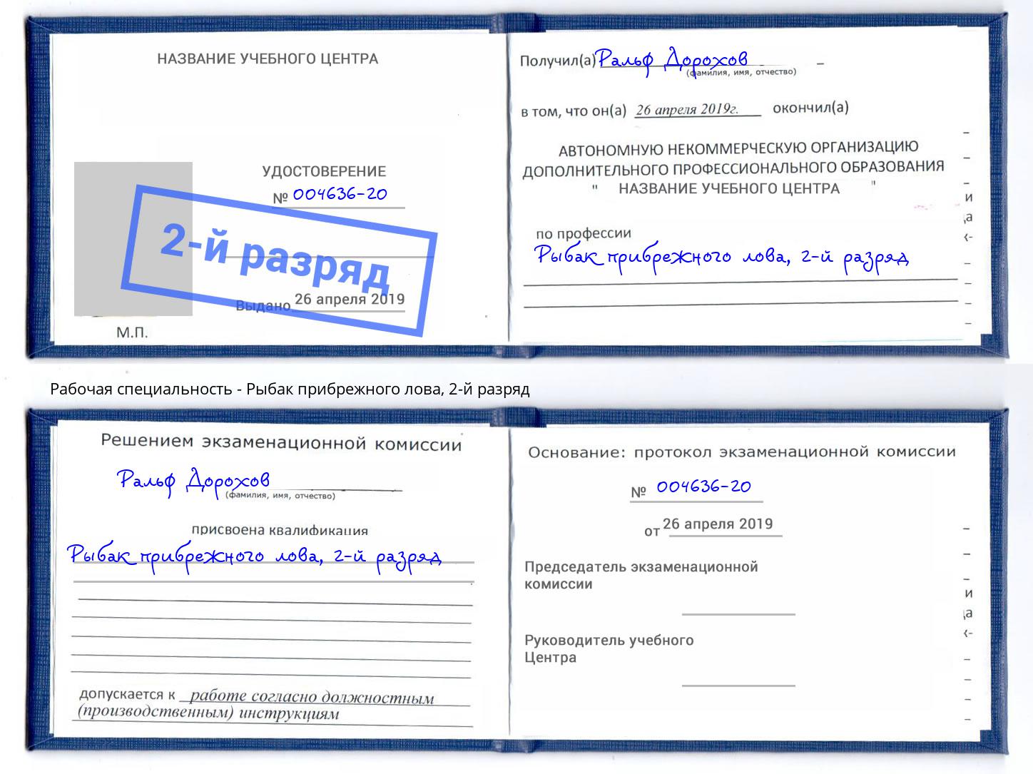 корочка 2-й разряд Рыбак прибрежного лова Кашира