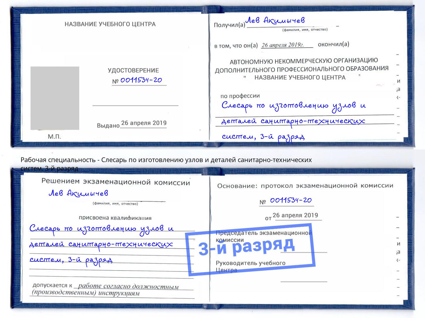 корочка 3-й разряд Слесарь по изготовлению узлов и деталей санитарно-технических систем Кашира