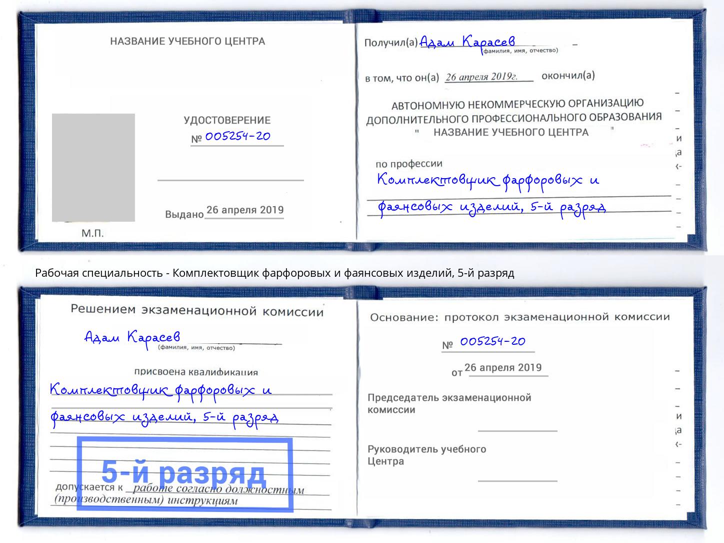 корочка 5-й разряд Комплектовщик фарфоровых и фаянсовых изделий Кашира