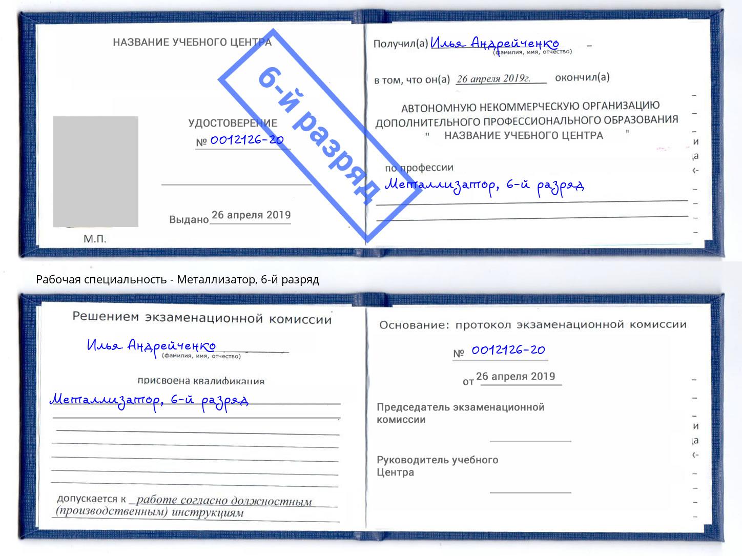 корочка 6-й разряд Металлизатор Кашира