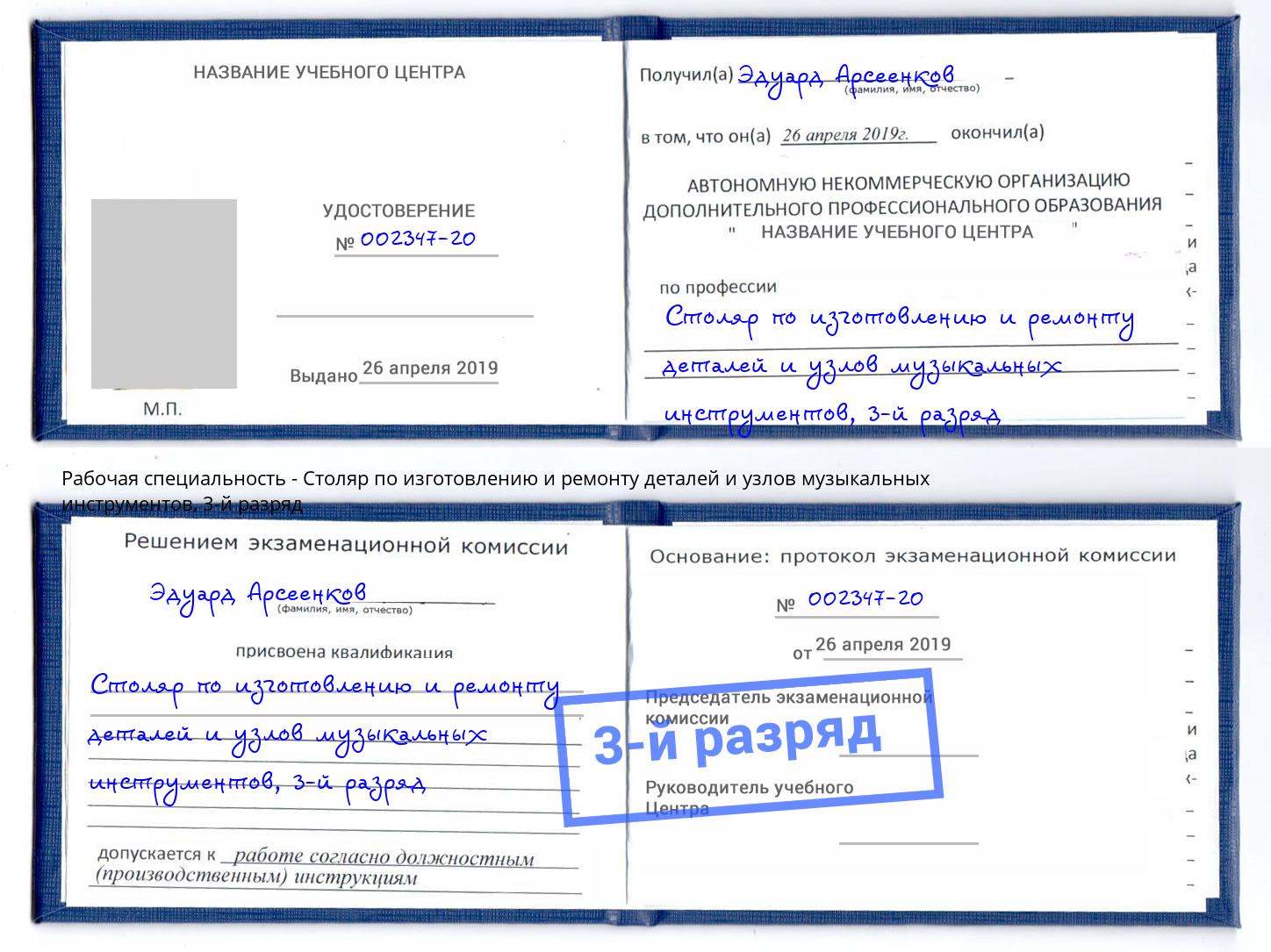 корочка 3-й разряд Столяр по изготовлению и ремонту деталей и узлов музыкальных инструментов Кашира