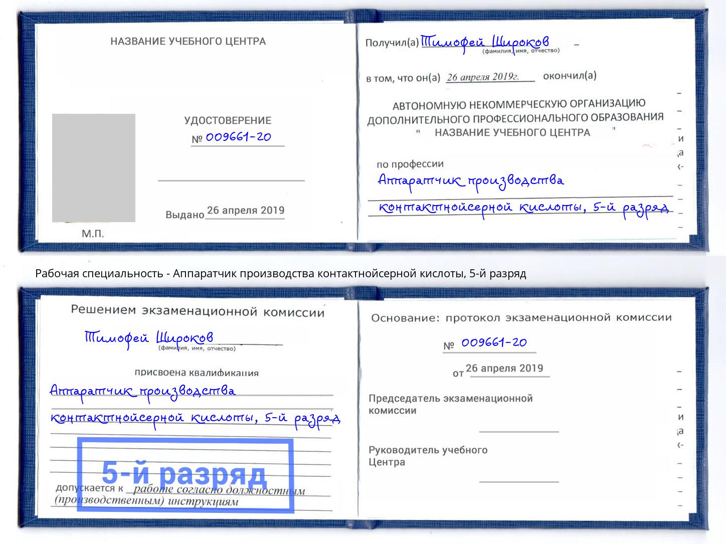 корочка 5-й разряд Аппаратчик производства контактнойсерной кислоты Кашира