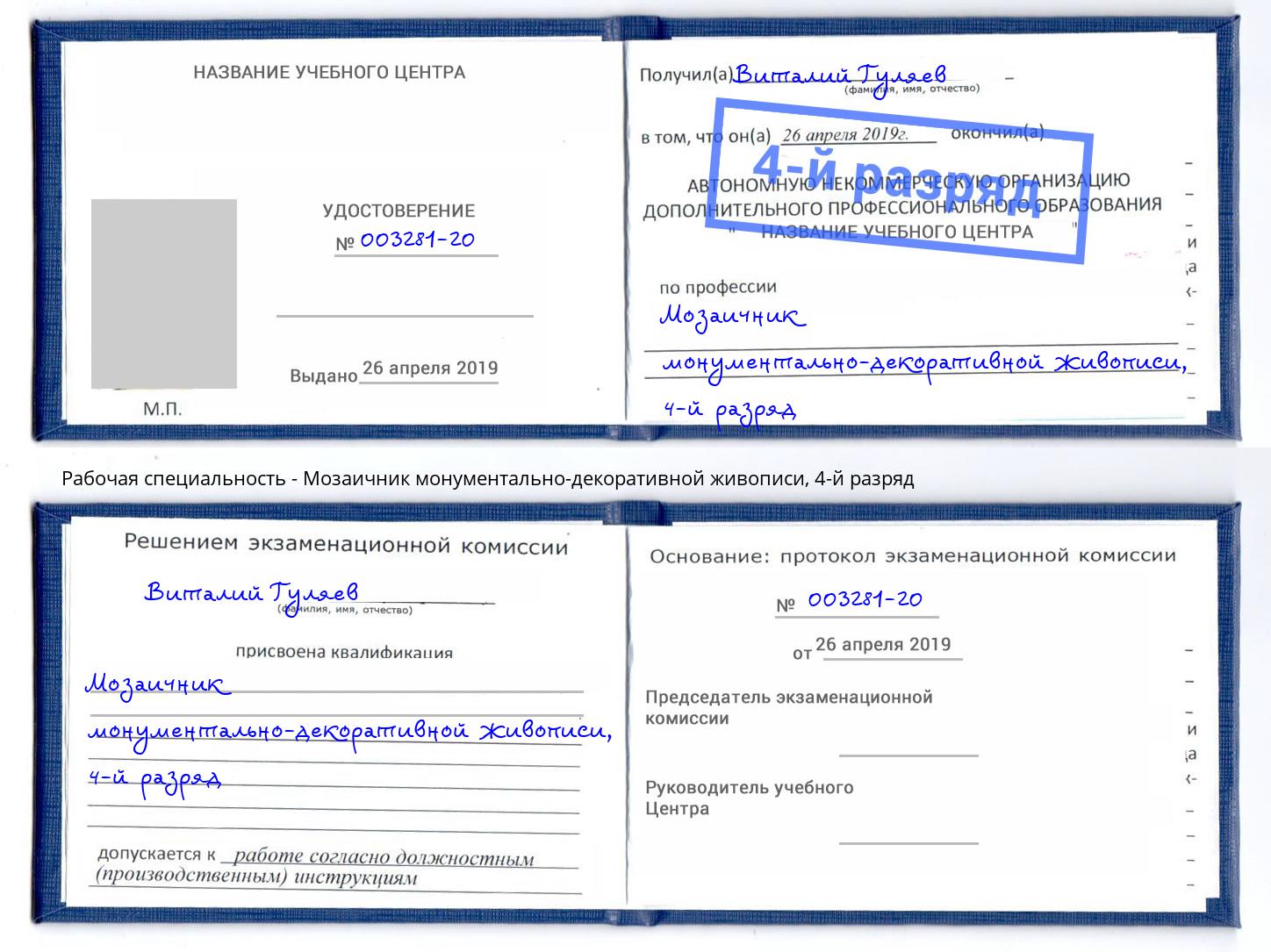 корочка 4-й разряд Мозаичник монументально-декоративной живописи Кашира