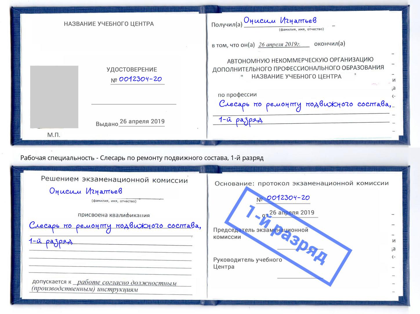 корочка 1-й разряд Слесарь по ремонту подвижного состава Кашира