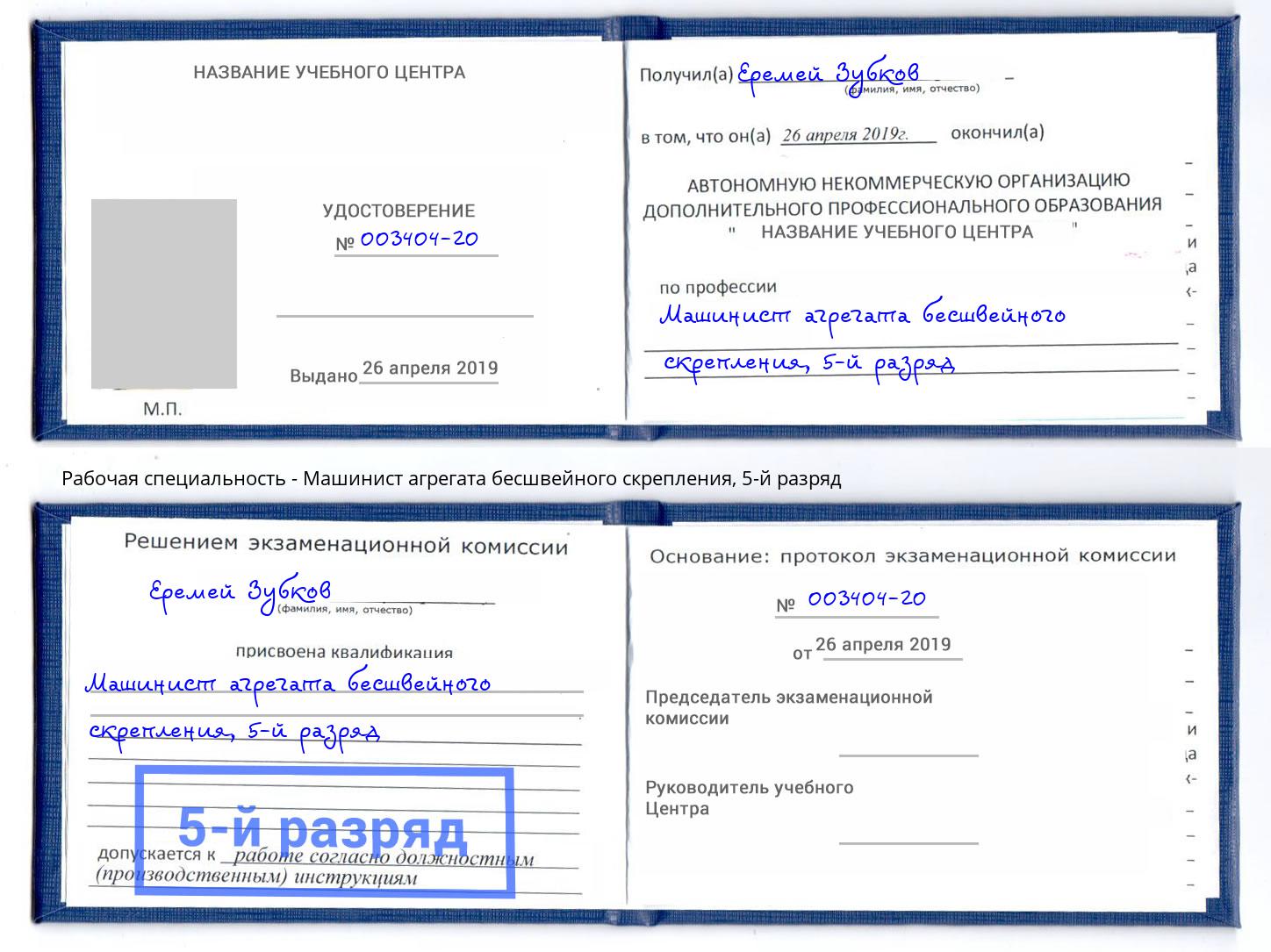 корочка 5-й разряд Машинист агрегата бесшвейного скрепления Кашира