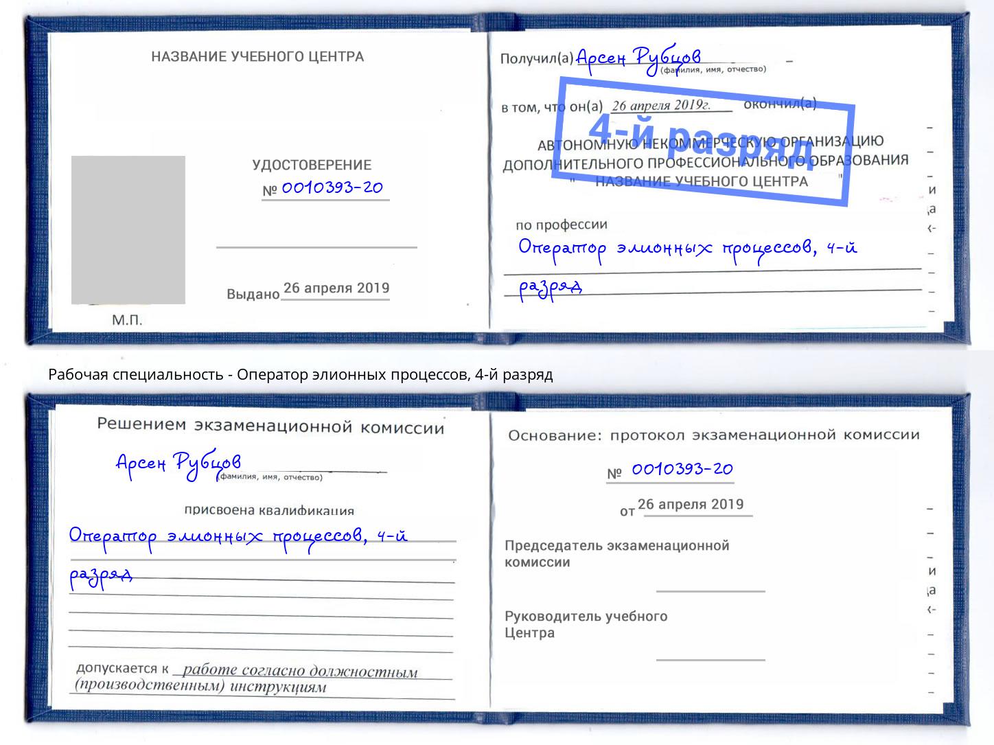 корочка 4-й разряд Оператор элионных процессов Кашира