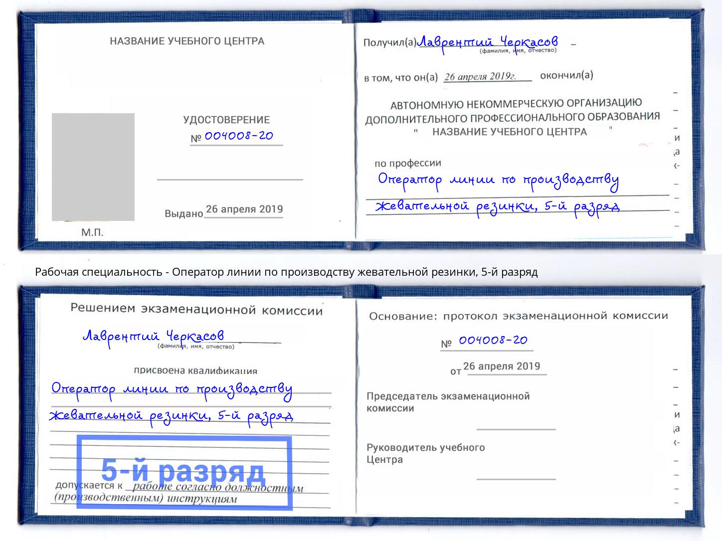 корочка 5-й разряд Оператор линии по производству жевательной резинки Кашира