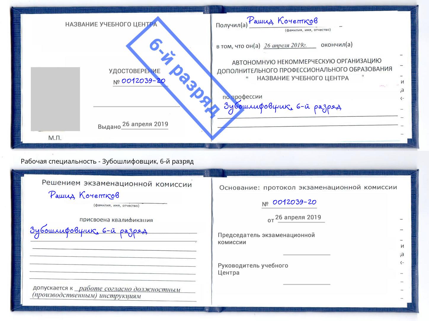 корочка 6-й разряд Зубошлифовщик Кашира