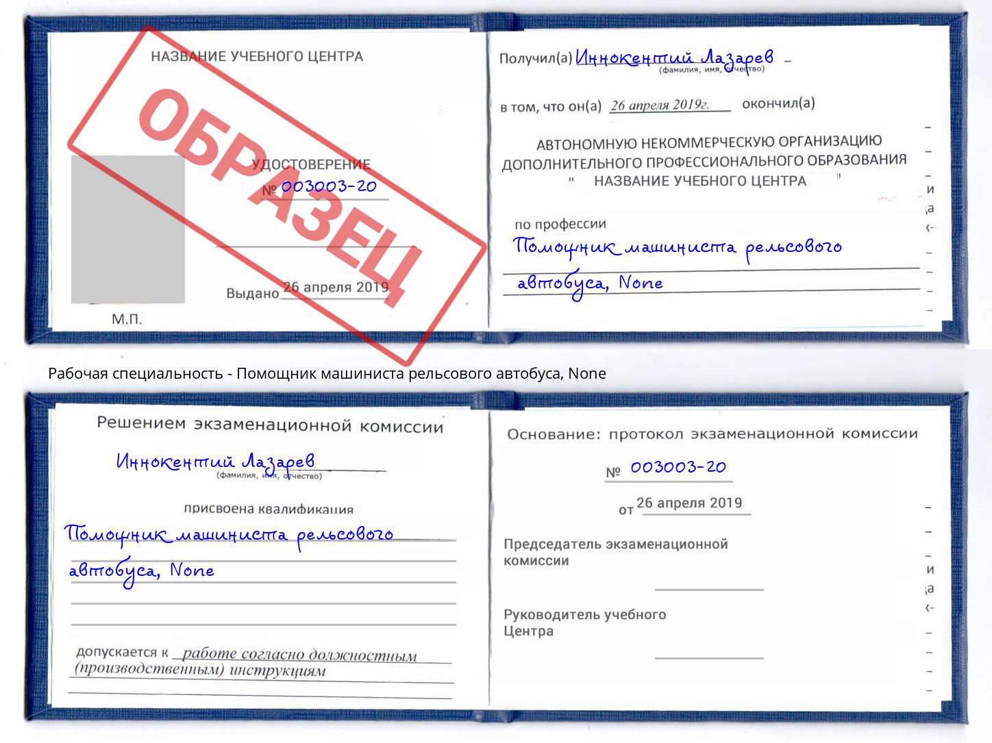 корочка None Помощник машиниста рельсового автобуса Кашира