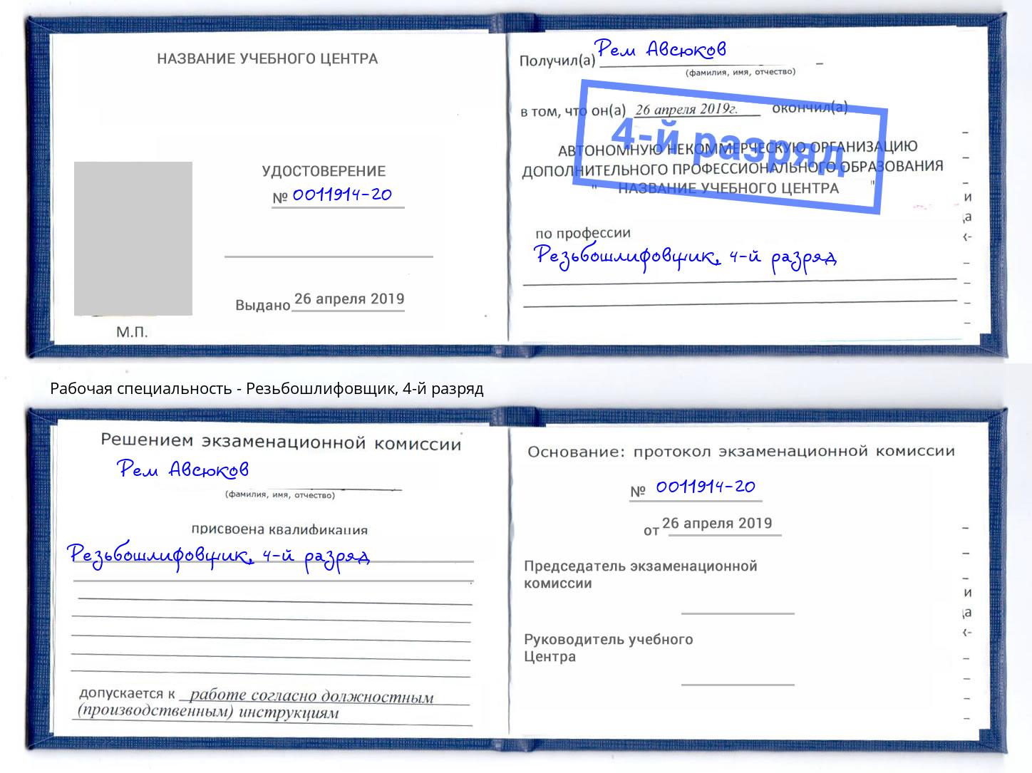 корочка 4-й разряд Резьбошлифовщик Кашира