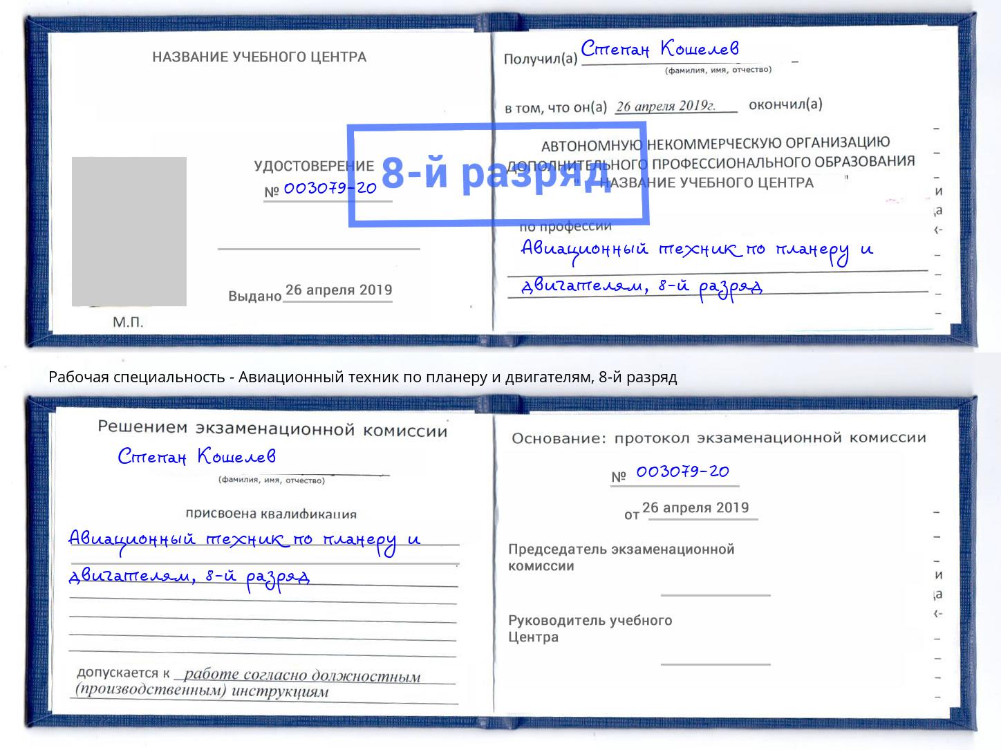 корочка 8-й разряд Авиационный техник по планеру и двигателям Кашира