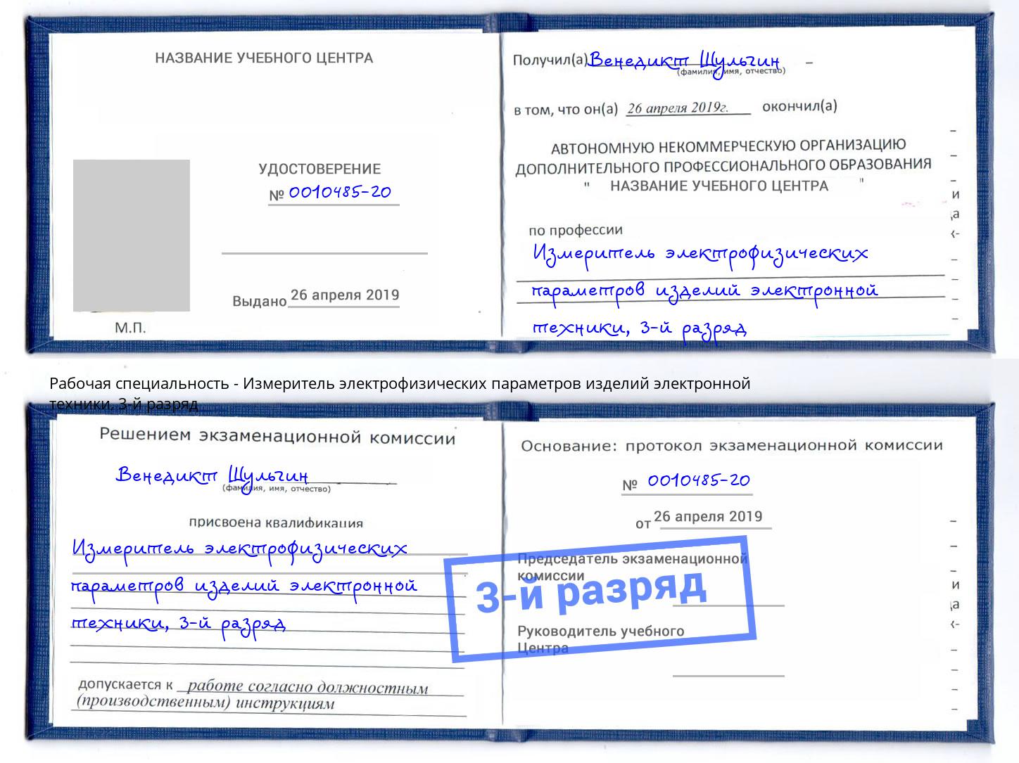 корочка 3-й разряд Измеритель электрофизических параметров изделий электронной техники Кашира