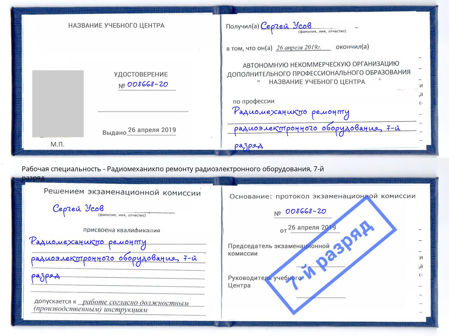 корочка 7-й разряд Радиомеханикпо ремонту радиоэлектронного оборудования Кашира
