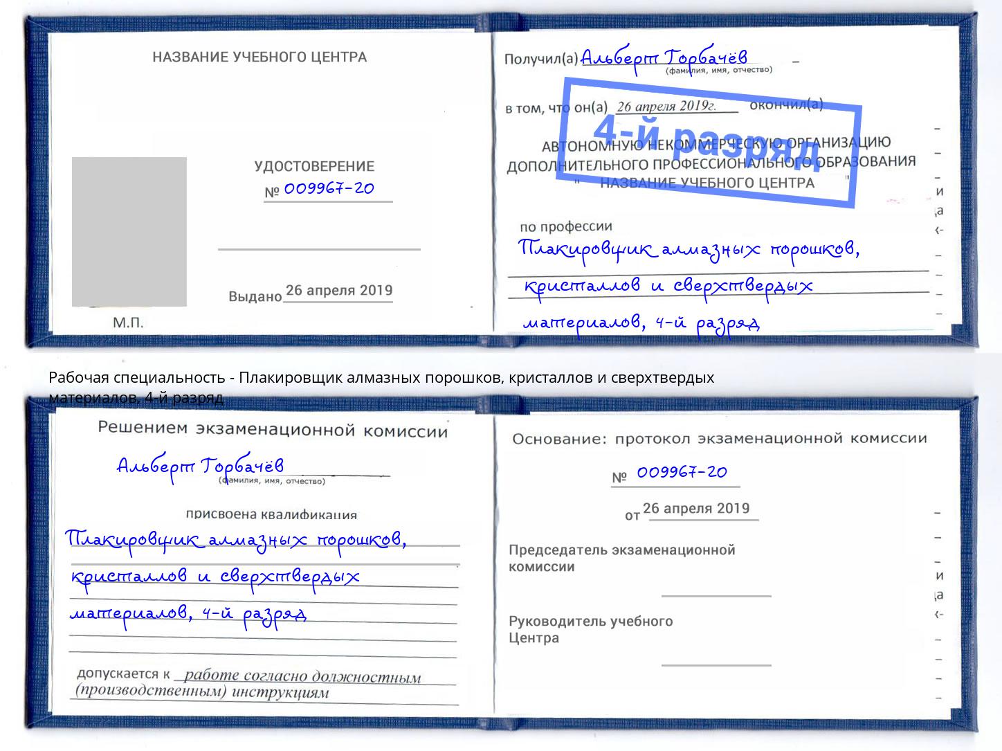 корочка 4-й разряд Плакировщик алмазных порошков, кристаллов и сверхтвердых материалов Кашира